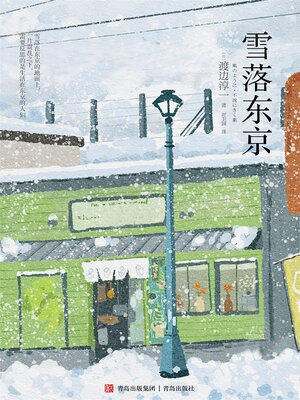 cover image of 雪落东京
